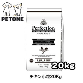 【ポイント5倍】 パーフェクション チキン 小粒 20Kgドッグフード パピー アダルト シニアドッグ ごはん 犬のごはん ドライフード 犬