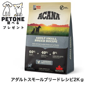 アカナ アダルトスモールブリードレシピ 2kg ACANA ドッグフード 犬のごはん 正規品 ドライフード 総合栄養食 無添加　アダルト　スモールブリード