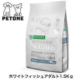 【ポイント10倍】ネイチャーズプロテクション ホワイトドッグ グレインフリー ホワイトフィッシュアダルト 1.5kg 犬のごはん ドックフード 魚 ホワイトドッグ