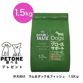 【ポイント10倍】NATURE'S TASTE　ネイチャーズテイスト グロースサポート　ラム＆ダック＆フィッシュ 1.5Kg 幼犬用 ドッグフード 偏食気味な愛犬に バランスの取れた健康体をサポート アレルゲンの分散・将来の発症予防
