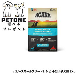 アカナ パピースモールブリードレシピ 小型犬子犬用 2kg ACANA ドッグフード 犬のごはん 正規品 ドライフード 総合栄養食 無添加　パピー　スモールブリード