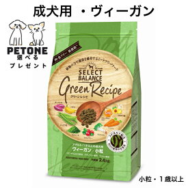 【ポイント10倍＆5％オフクーポン配布中】セレクトバランス グリーンレシピ ヴィーガン 小粒 アダルト 1才以上 成犬用 2.4Kg ドッグフード