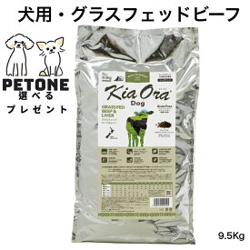 【ポイント10倍＆10％オフクーポン配布中】KiaOra DOG グラスフェッドビーフ＆レバー 9.5Kg ドッグフード 犬のごはん 犬 全年齢 キアオラ ドライフード ビーフ レバー