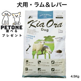 【ポイント10倍＆10％オフクーポン配布中】KiaOra DOG ラム＆レバー 4.5Kg ドッグフード 犬のごはん 犬 全年齢用 キアオラ ラム レバー ドライフード