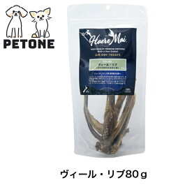 【ポイント10倍】Haere Mai エアドライトリーツ ヴィール・リブ 子牛の肉付きあばら骨 おやつ 犬 猫