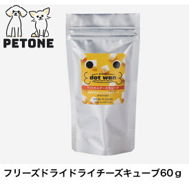 ドットわん フリーズドライ チーズキューブ 60g 犬　おやつ　チーズ　国産 フリーズドライ