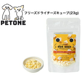 ドットわん フリーズドライチーズキューブ 20g チーズ おやつ 犬 国産 フリーズドライ