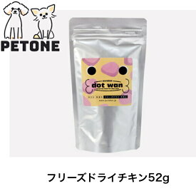 【ポイント10倍】ドットわん フリーズドライチキン 52g フリーズドライ おやつ 犬 チキン フリーズドライ 国産