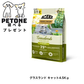 アカナ グラスランド キャット 4.5Kg 正規品 キャットフード 猫
