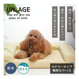 IDOG&ICAT UNAGE アンエイジ 体圧分散シニアローベッド カドラータイプ専用カバー 撥水・防水キルト Sサイズ アイドッグ