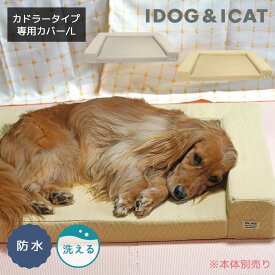 IDOG&ICAT UNAGE アンエイジ 体圧分散シニアローベッド カドラータイプ専用カバー 撥水・防水キルトLサイズ アイドッグ