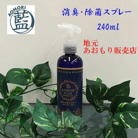 あおもり藍 消臭 抗菌 スプレー 240ml　インフルエンザ コロナ 効果 ウイルス 対策 手の除菌 マスク アトピー 水虫 ハンドスプレー 天然由来100％ 消臭抗菌スプレー 青森 あい あおもりブルー