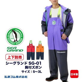 弘進ゴム メンズ 日本製 シーグランド SG-01 胸付ズボン サロペット 漁業合羽 水産合羽 漁師 レインズボン マリンズボン ペンギンマーク