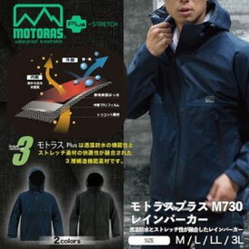 レインウエア モトラスプラスM730レインパーカージャケット 3層透湿防水ストレッチ素材 弘進ゴム 雨具 カッパ アウトドア カジュアル 農業