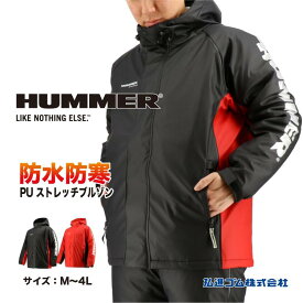 防寒着 ハマー ジャケットジャンパー HM-W2 PUストレッチ 防水 防寒 ブルゾン メンズ 紳士 弘進ゴム KOHSHIN HUMMER