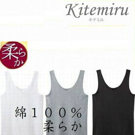 タンクトップ ノースリーブ インナー ラン型Tシャツ 綿100％ グンゼ キテミル レディースインナー肌着（メール便対応）代金引換・日時指定のお客様は通常送料が掛かります