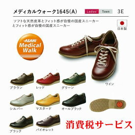 メディカルウォーク 1645 3E ファスナー付 アサヒメディカルウォーク 日本製 膝 ひざ シューズ レディース 婦人 靴