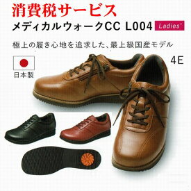 アサヒメディカルウォーク CC L004 日本製レディース婦人靴シューズメディカルウォーク膝トラブル予防ウォーキング