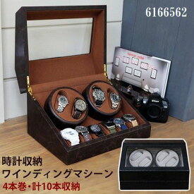 時計収納 ワインディングマシーン 4本巻 自動巻き上げ 腕時計 ディスプレイ　時計 コレクションケース サカベ6166562