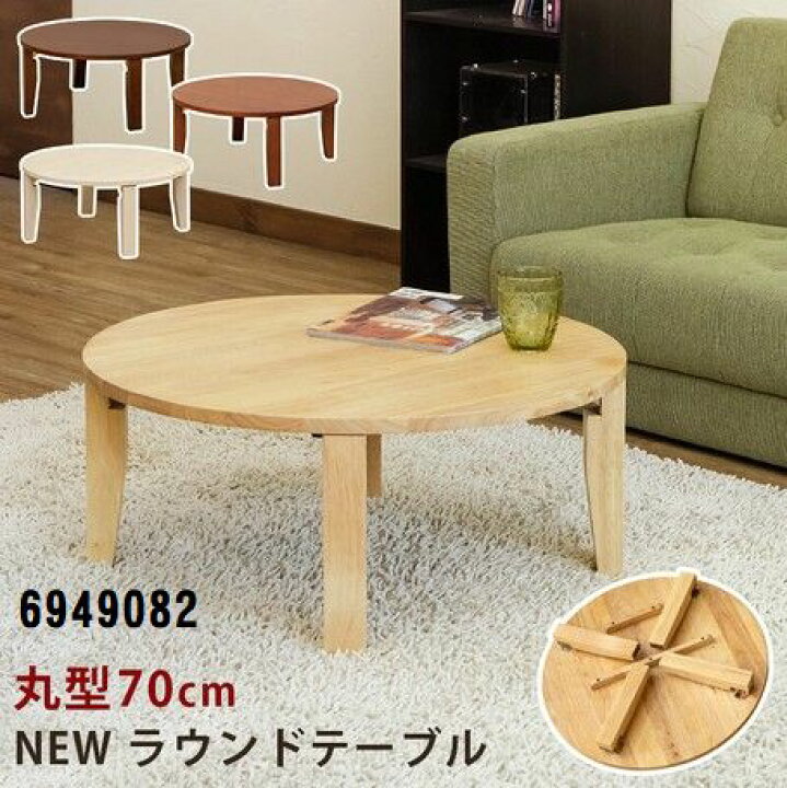 楽天市場】ちゃぶ台 折り畳みテーブル 丸型 座卓 テーブル ラウンド  