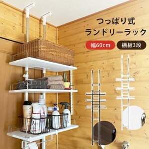 つっぱり式ランドリーラック マルチラック 間仕切り 棚 天井固定 つっぱり式 収納ラック パーテーション 突っ張り棒 ディスプレイ サカベ9783019