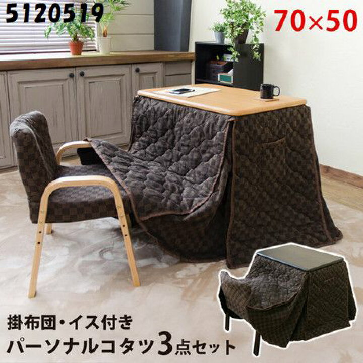 楽天市場】椅子式こたつ パーソナルコタツ 布団・イス付3点セット70x50  