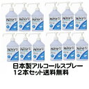 日本製 アルコール ハンドスプレー 12本セット アルコール62&#12316;65％ 除菌 エタノール 消毒液 ウイルス対策 予防 …