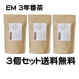 3個セット EM茶 三年番茶 無農薬 化学肥料不使用 静岡県 お茶 有機番茶 送料無料（送料込み）