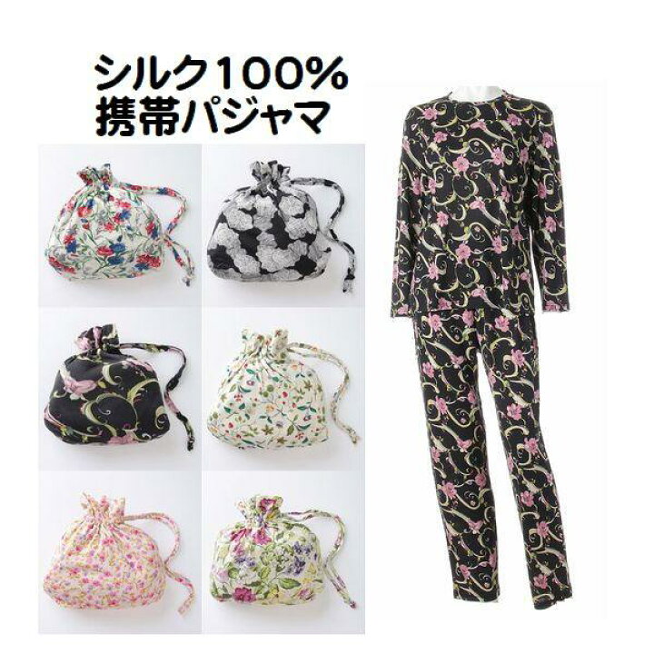 楽天市場】シルク 携帯パジャマ トラベルパジャマ ポーチ付 コンパクト  