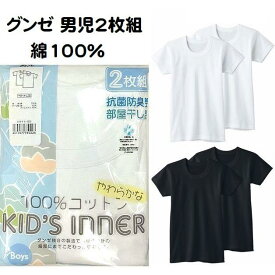 2枚組 グンゼ 子供肌着 半袖丸首 シャツ インナー キッズ 男の子 100cm〜170cm 綿100％ 抗菌防臭 BF6550C