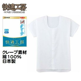 夏素材 クレープ グンゼ 紳士 肌着 半袖 前あき シャツ 全開シャツ ボタンシャツ 快適工房 KQ6506 メンズ インナー 肌着 消臭加工 綿100％ 日本製