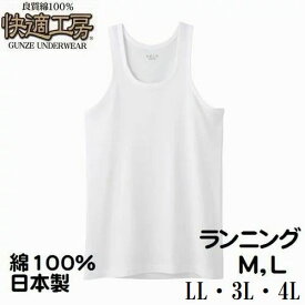 グンゼ 紳士 肌着 M・L ・LL・3L・4L ランニング シャツ 快適工房 KQ5020 メンズ インナー 肌着 綿100％ 日本製 送料無料（メール便）