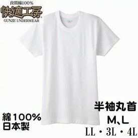 グンゼ 紳士 快適工房 M・L ・LL・3L・4L 肌着 半袖 丸首 シャツ KQ5014 メンズ インナー 肌着 綿100％ 日本製 送料無料（メール便）小さい 大きいサイズ