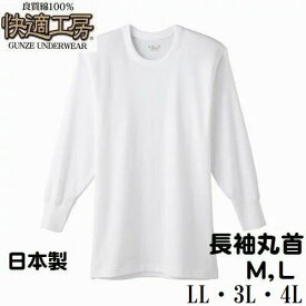 グンゼ 紳士 M・L ・LL・3L・4L 長袖丸首 シャツ 快適工房 メンズ インナー 肌着 綿100％ 日本製 KQ3008 送料無料（メール便）大きいサイズ ホワイト グレー
