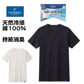 グンゼ 半袖Tシャツ クルーネック 丸首 インナー MCA513H 下着 綿100％ 接触冷感 消臭加工 日本製 紳士 メンズ 肌着 春夏素材 クールマジック