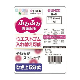 グンゼ あったか やさしさ物語 表裏起毛 レギンス 5分丈 YA2166N 膝上 レディース 足 温め 暖め 下半身 体 温めグッズ 暖かい 下着 肌着 快適フィット ふわふわ ストレッチ 温活 あったかインナー GUNZE 婦人 秋冬ボトム