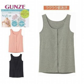 グンゼ 前開き タンクトップ CI4058 レディース 年間 セルフェア 前あき 授乳ブラ 後丈長め 乳がんブラ 綿混 ボタン 乾燥機 抗菌 防臭 パッド入り カップ付きタンクトップ らくちん 下着 肌着 診察 入院 術後 介護