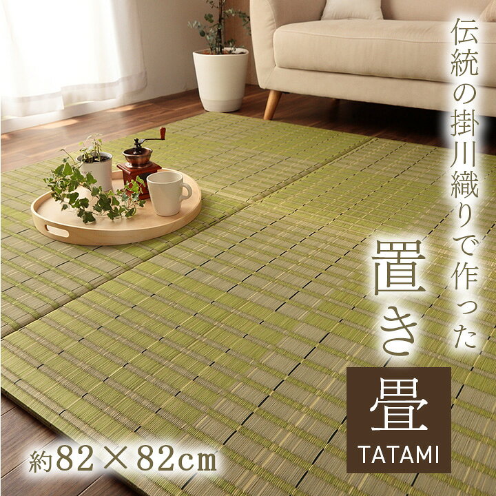 楽天市場】置き畳 ユニット畳 い草 消臭 抗菌防臭 約82×82cm 単品 和 