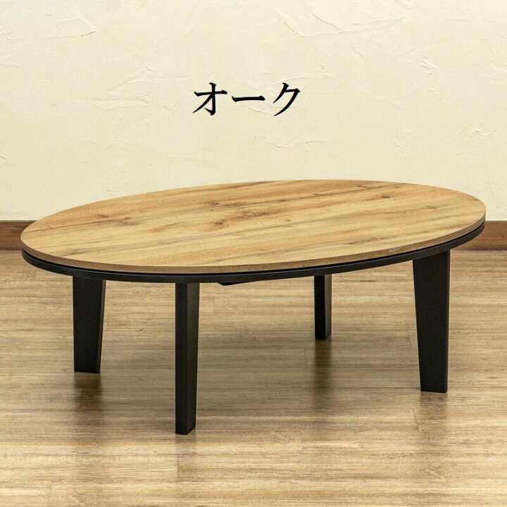 楽天市場】オールシーズン コタツ 楕円形 105 モダン アンティーク  