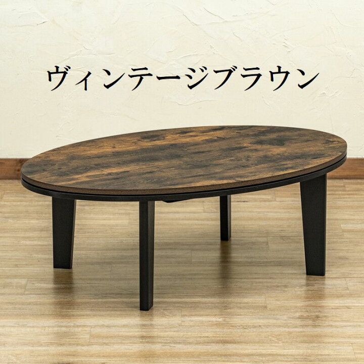 楽天市場】オールシーズン コタツ 楕円形 105 モダン アンティーク  