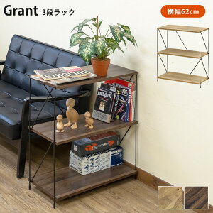 3段ラック オープンラック 収納 棚 ラック 本棚 小物置き ヴィンテージテイスト 木製棚 スチームフレーム Grant サカベ11953247