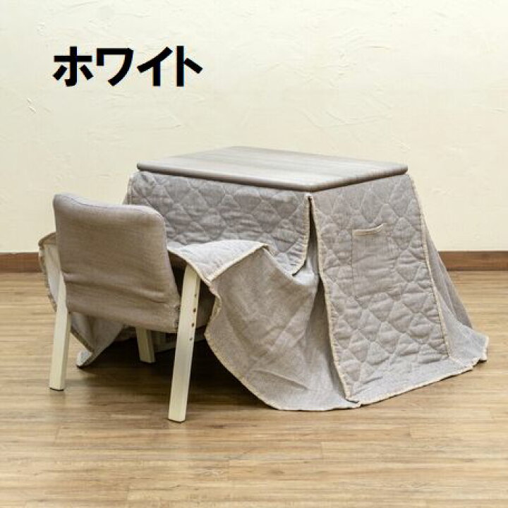 楽天市場】椅子式こたつ パーソナルコタツ 布団・イス付3点セット70x50  