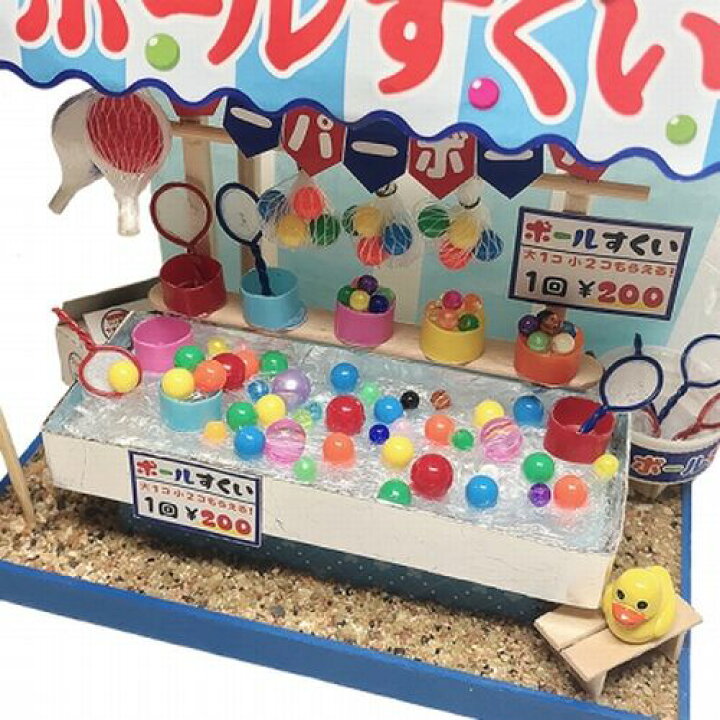 楽天市場】ビリードールハウスキット 縁日 屋台 キット/ボールすくい 