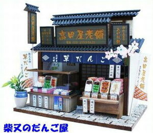 ビリーの手作りドールハウスキット 柴又の老舗キット / 柴又のだんご屋 ビリードールハウスキット ドールハウス ミニチュア ハウス ビリー 団子