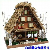 ビリーの手作りドールハウスキット 街道シリーズ 白川郷 / 白川郷の合掌造り ビリードールハウスキット