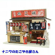 ビリーの手作りドールハウスキット ナニワのたこやき屋さん ビリー ドール ハウス キット ミニチュア た…