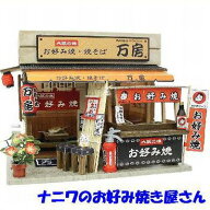 ナニワのお好み焼き屋さん ビリーの手作りドールハウスキット ナニワのお好み焼き屋さん ビリー ドール …