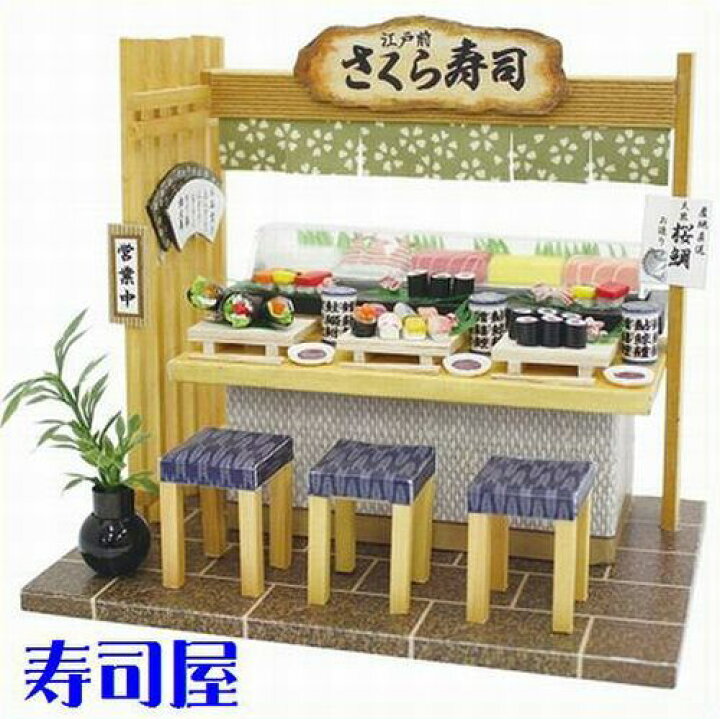 楽天市場】寿司屋 ビリーの手作りドールハウスキット お寿司屋 ビリー 
