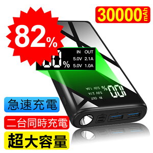 【衝撃特価P20倍*楽天1位*相当最終1,904円】モバイルバッテリー 超大容量 30000mAh 持ち運び便利 急速充電器 2つUS入力ポート 2つUSB出力ポート(1A+2.1A+2.1A) LCD残量表示 スマホ充電器 軽量 持ち運び便利 地震/災害/旅行/出張/緊急用などの必携品(ブラック)A1261