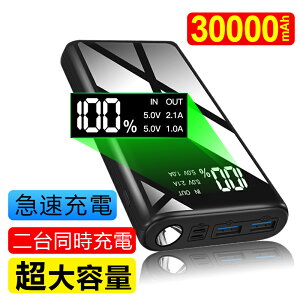 【楽天1位*50%OFF*翌日配達】モバイルバッテリー 超大容量 30000mAh 持ち運び便利 急速充電器 2つUS入力ポート 3つUSB出力ポート(1A+2.1A+2.1A) LCD残量表示 スマホ充電器 軽量 持ち運び便利 地震/災害/旅行/出張/緊急用などの必携品(ブラック)A1261